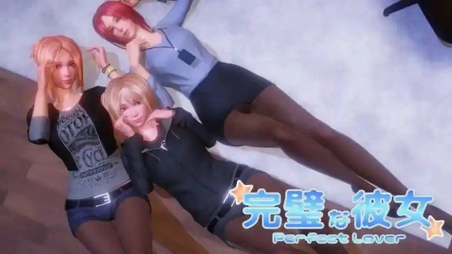 完美女友 攻略要点 画面