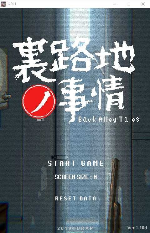 裏路地ノ事情 Back Alley Tales 小巷子里的秘密事情 主线事件 预览图 6
